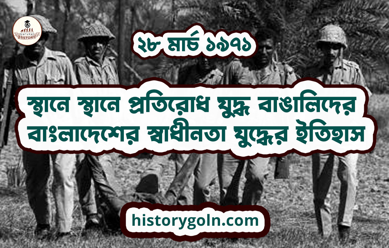 স্থানে স্থানে প্রতিরোধ যুদ্ধ বাঙালিদের | বাংলাদেশের স্বাধীনতা যুদ্ধের ইতিহাস