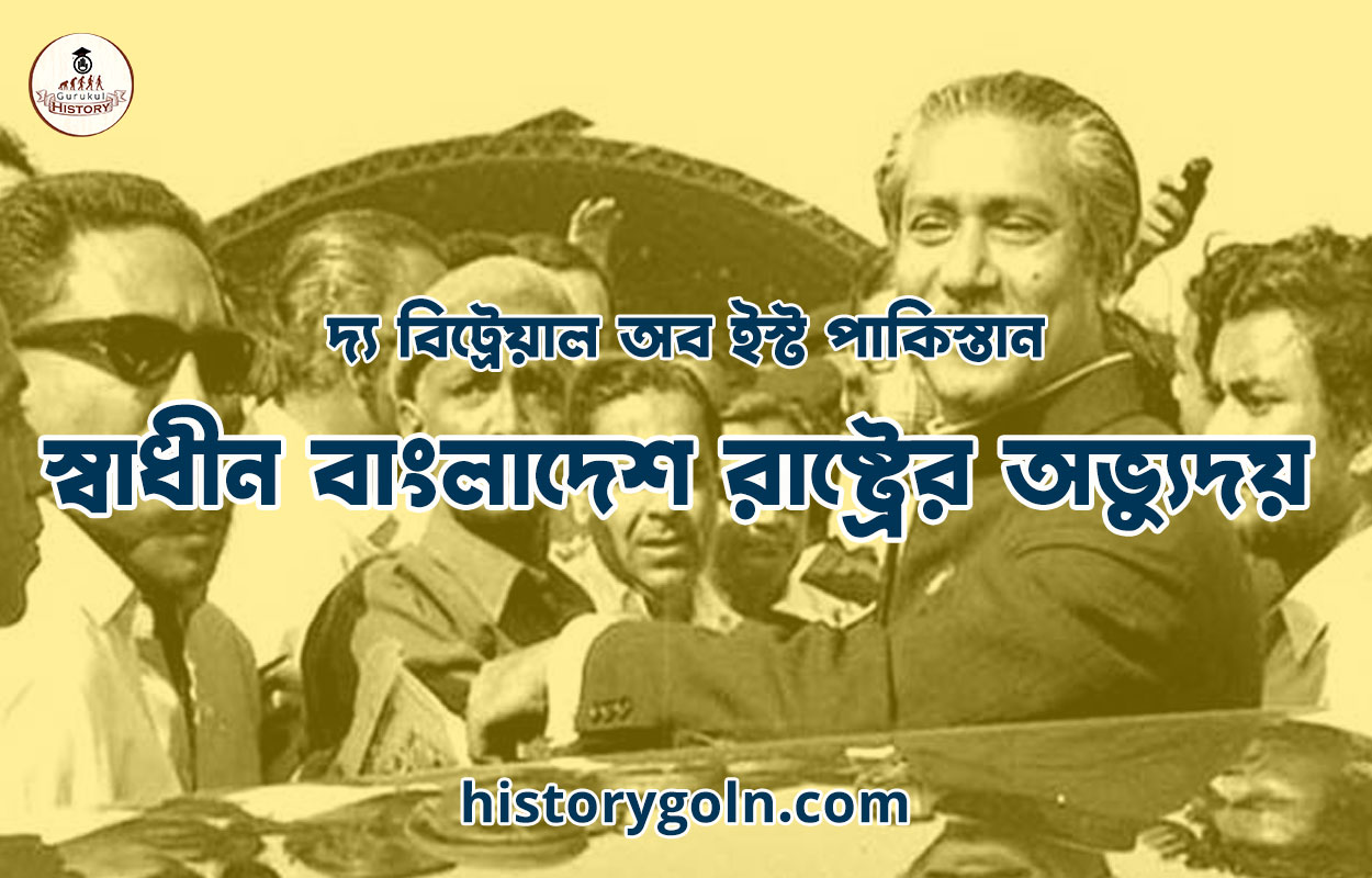 স্বাধীন বাংলাদেশ রাষ্ট্রের অভ্যুদয়