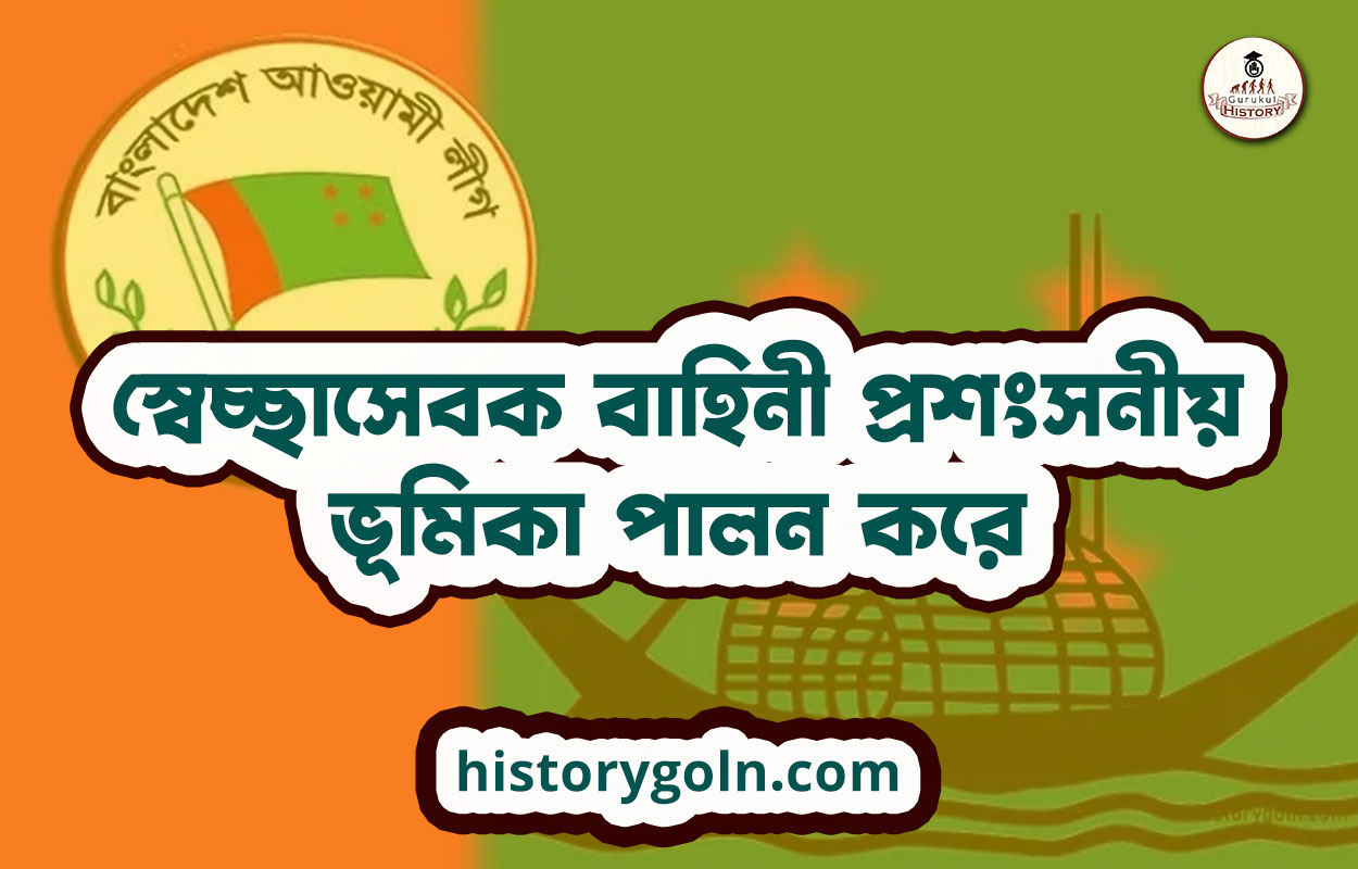 স্বেচ্ছাসেবক বাহিনী প্রশংসনীয় ভূমিকা পালন করে 1 স্বেচ্ছাসেবক বাহিনী প্রশংসনীয় ভূমিকা পালন করে