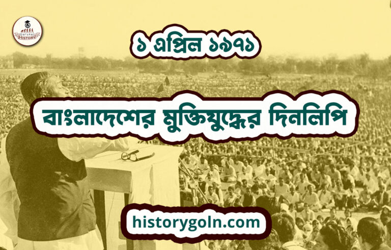 ১ এপ্রিল ১৯৭১ – বাংলাদেশের মুক্তিযুদ্ধের দিনলিপি
