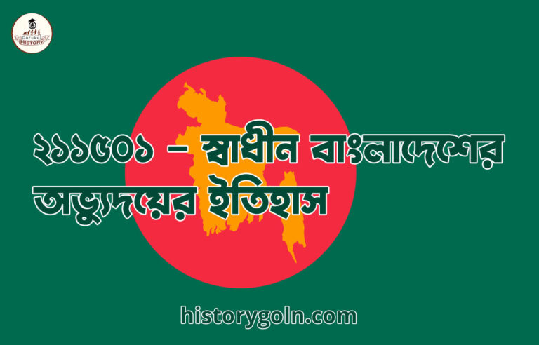 ২১১৫০১ – স্বাধীন বাংলাদেশের অভ্যুদয়ের ইতিহাস