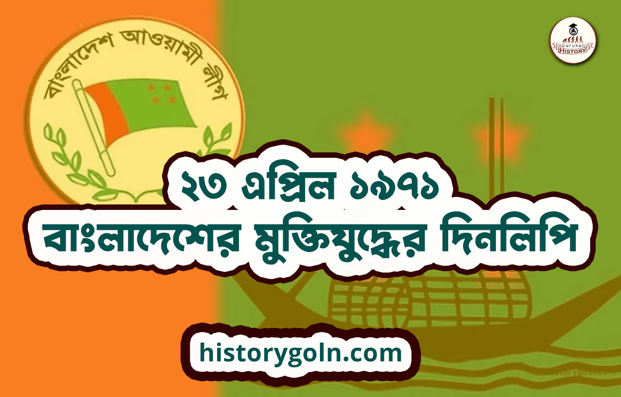 ২৩ এপ্রিল ১৯৭১ | বাংলাদেশের মুক্তিযুদ্ধের দিনলিপি 1 ২৩ এপ্রিল ১৯৭১ বাংলাদেশের মুক্তিযুদ্ধের দিনলিপি