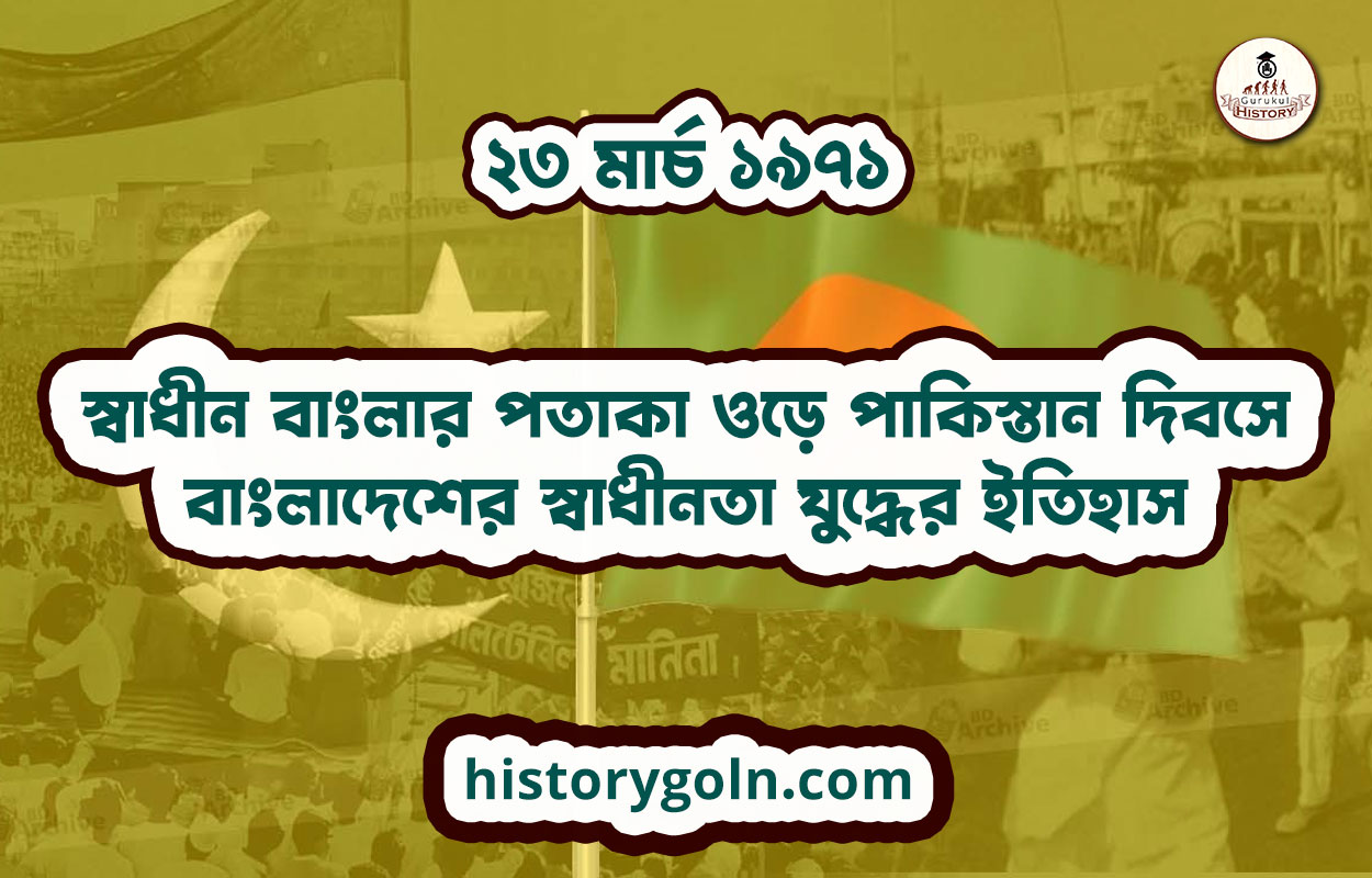 ২৩ মার্চ ১৯৭১ - স্বাধীন বাংলার পতাকা ওড়ে পাকিস্তান দিবসে | বাংলাদেশের স্বাধীনতা যুদ্ধের ইতিহাস 1 ২৩ মার্চ ১৯৭১ – স্বাধীন বাংলার পতাকা ওড়ে পাকিস্তান দিবসে | বাংলাদেশের স্বাধীনতা যুদ্ধের ইতিহাস