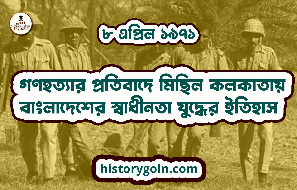 ৮ এপ্রিল ১৯৭১ - গণহত্যার প্রতিবাদে মিছিল কলকাতায় | বাংলাদেশের স্বাধীনতা যুদ্ধের ইতিহাস 1 ৮ এপ্রিল ১৯৭১ – গণহত্যার প্রতিবাদে মিছিল কলকাতায়