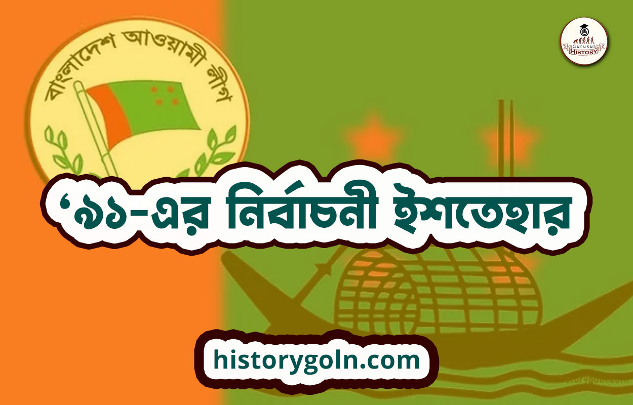 ‘৯১-এর নির্বাচনী ইশতেহার