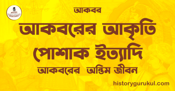 আকবরের আকৃতি পোশাক ইত্যাদি আকবরের আকৃতি পোশাক ইত্যাদি