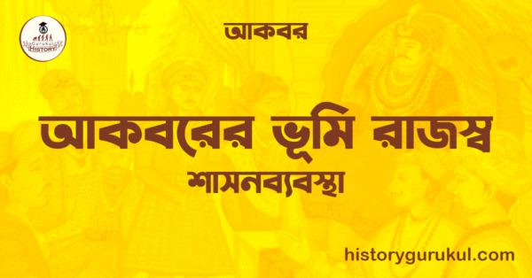আকবরের ভূমি রাজস্ব আকবরের ভূমি রাজস্ব