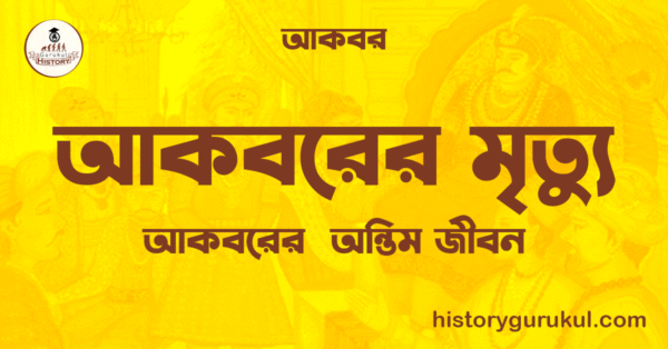 আকবরের মৃত্যু 1 আকবরের মৃত্যু আকবরের মৃত্যু