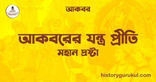 আকবরের যন্ত্র প্রীতি 1 আকবরের যন্ত্র প্রীতি আকবরের যন্ত্র প্রীতি