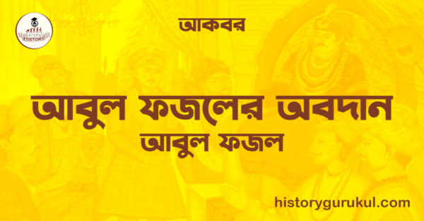 আবুল ফজলের অবদান আবুল ফজল আকবর আবুল ফজলের অবদান | আবুল ফজল | আকবর