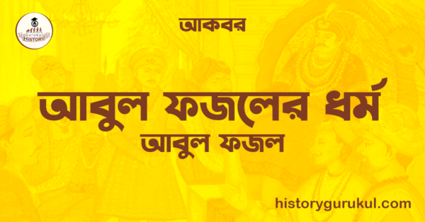 আবুল ফজলের ধর্ম আবুল ফজল আকবর আবুল ফজলের ধর্ম | আবুল ফজল | আকবর