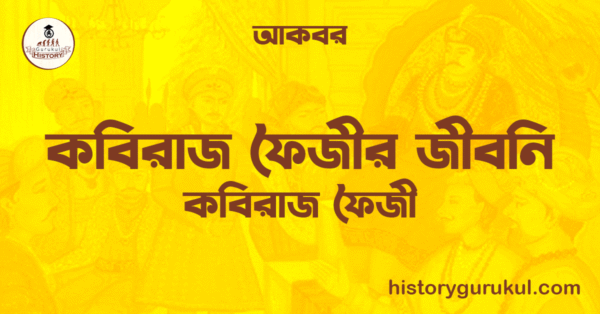 কবিরাজ ফৈজীর জীবনি কবিরাজ ফৈজীর জীবনি