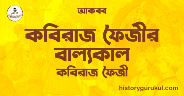 কবিরাজ ফৈজীর বাল্যকাল কবিরাজ ফৈজীর বাল্যকাল