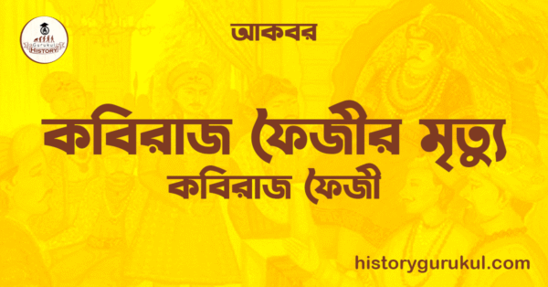 কবিরাজ ফৈজীর মৃত্যু কবিরাজ ফৈজীর মৃত্যু