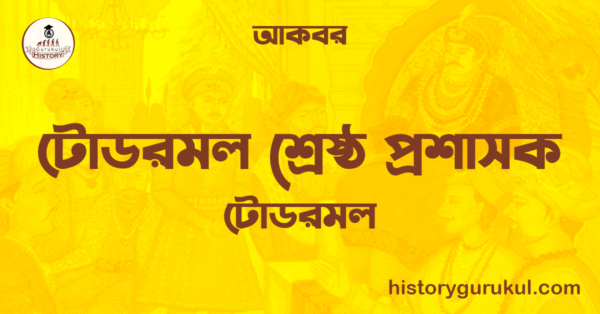 টোডরমল শ্ৰেষ্ঠ প্ৰশাসক টোডরমল আকবর টোডরমল শ্ৰেষ্ঠ প্ৰশাসক | টোডরমল | আকবর