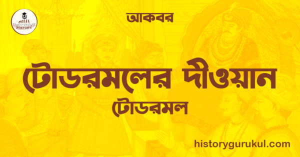 টোডরমলের দীওয়ান টোডরমল আকবর টোডরমলের দীওয়ান | টোডরমল | আকবর