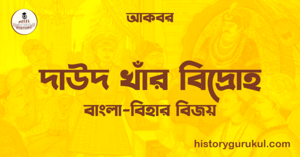 দাউদ খাঁর বিদ্রোহ | বাংলা-বিহার বিজয় | আকবর 1 দাউদ খাঁর বিদ্রোহ বাংলা বিহার বিজয় আকবর দাউদ খাঁর বিদ্রোহ | বাংলা-বিহার বিজয় | আকবর
