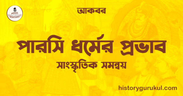 পারসি ধর্মের প্রভাব ও আকবর পারসি ধর্মের প্রভাব ও আকবর