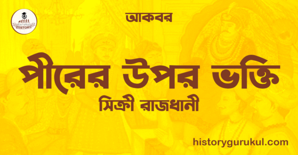পীরের উপর ভক্তি সিক্রী রাজধানী আকবর পীরের উপর ভক্তি | সিক্রী রাজধানী | আকবর