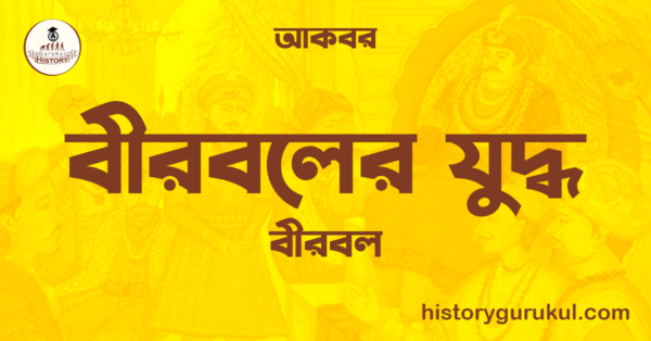 বীরবলের যুদ্ধ বীরবল আকবর বীরবলের যুদ্ধ | বীরবল | আকবর