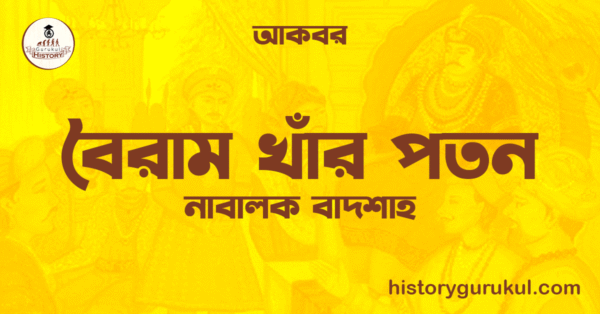 বৈরাম খাঁর পতন  বৈরাম খাঁর পতন
