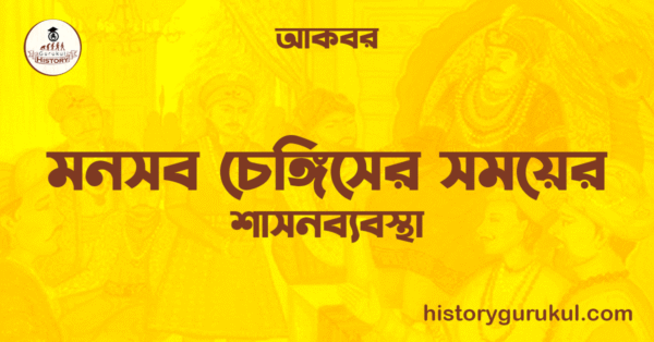 মনসব চেঙ্গিসের সময়ের শাসনব্যবস্থা ও আকবর মনসব চেঙ্গিসের সময়ের শাসনব্যবস্থা ও আকবর