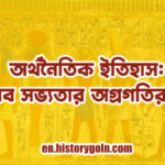 মানব সভ্যতার অর্থনৈতিক ইতিহাস মানব সভ্যতার অর্থনৈতিক ইতিহাস
