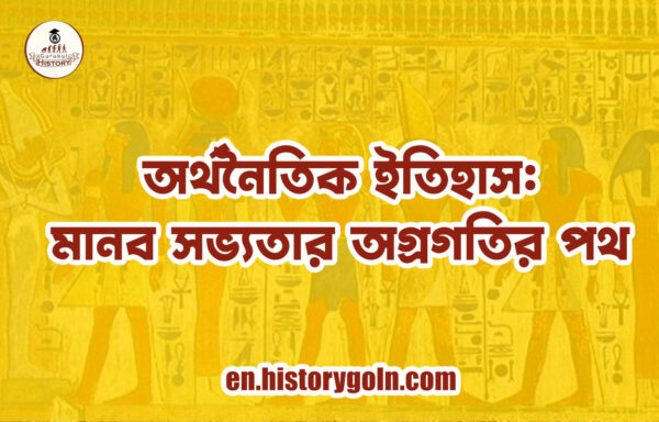 মানব সভ্যতার অর্থনৈতিক ইতিহাস মানব সভ্যতার অর্থনৈতিক ইতিহাস