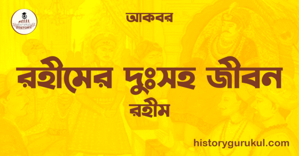 রহীমের দুঃসহ জীবন রহীম আকবর রহীমের দুঃসহ জীবন  | রহীম | আকবর