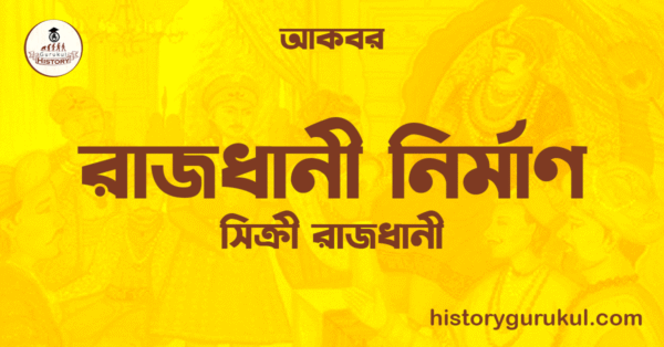 রাজধানী নির্মাণ | সিক্রী রাজধানী | আকবর 1 রাজধানী নির্মাণ সিক্রী রাজধানী আকবর রাজধানী নির্মাণ | সিক্রী রাজধানী | আকবর