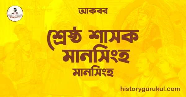 শ্রেষ্ঠ শাসক মানসিংহ মানসিংহ আকবর শ্রেষ্ঠ শাসক মানসিংহ  | মানসিংহ | আকবর