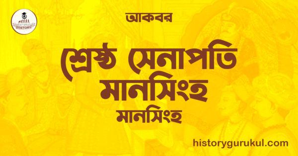 শ্রেষ্ঠ সেনাপতি মানসিংহ মানসিংহ আকবর শ্রেষ্ঠ সেনাপতি মানসিংহ | মানসিংহ | আকবর
