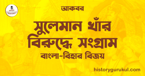 সুলেমান খাঁর বিরুদ্ধে সংগ্রাম বাংলা বিহার বিজয় আকবর সুলেমান খাঁর বিরুদ্ধে সংগ্রাম | বাংলা-বিহার বিজয় | আকবর